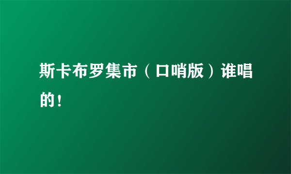 斯卡布罗集市（口哨版）谁唱的！