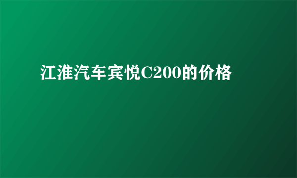 江淮汽车宾悦C200的价格