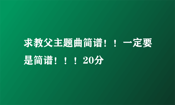 求教父主题曲简谱！！一定要是简谱！！！20分