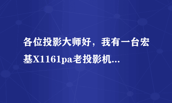 各位投影大师好，我有一台宏基X1161pa老投影机准备装家里用，不知道如何接入电视机顶盒，还有音频？