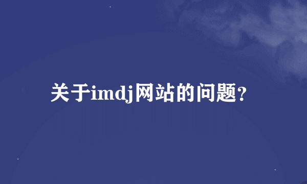 关于imdj网站的问题？