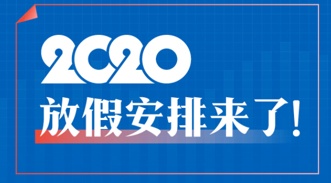 2020年放假时间是怎样安排的？