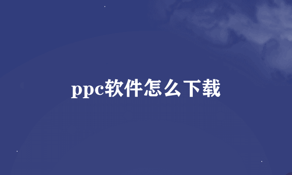 ppc软件怎么下载