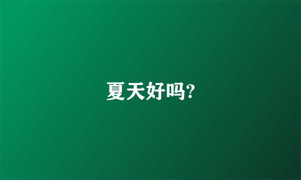 夏天好吗?