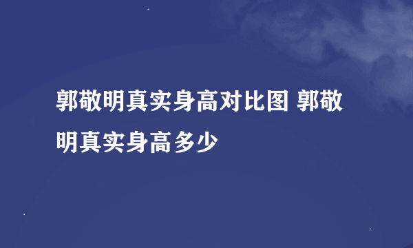 郭敬明真实身高对比图 郭敬明真实身高多少