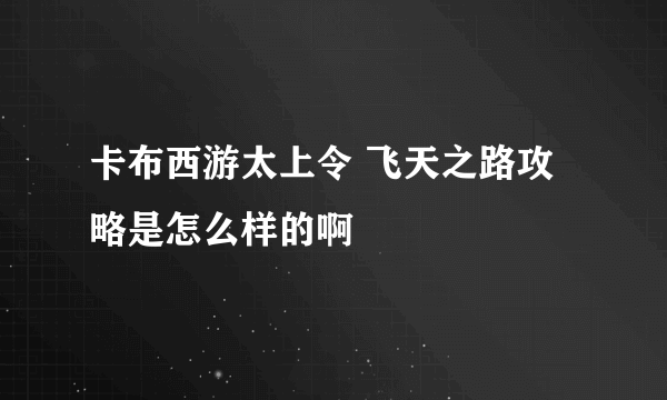 卡布西游太上令 飞天之路攻略是怎么样的啊