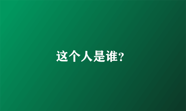 这个人是谁？