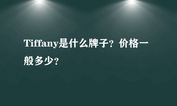 Tiffany是什么牌子？价格一般多少？