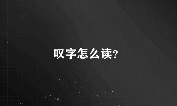 叹字怎么读？