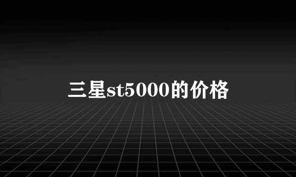 三星st5000的价格