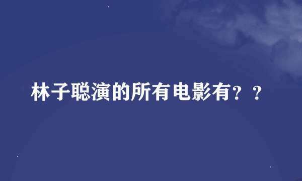 林子聪演的所有电影有？？