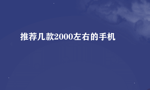 推荐几款2000左右的手机