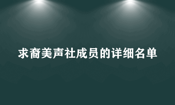 求裔美声社成员的详细名单