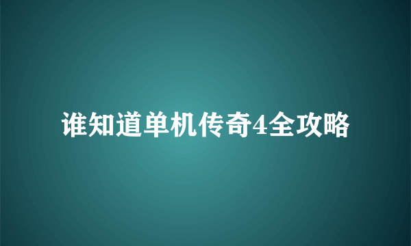 谁知道单机传奇4全攻略