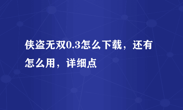 侠盗无双0.3怎么下载，还有怎么用，详细点