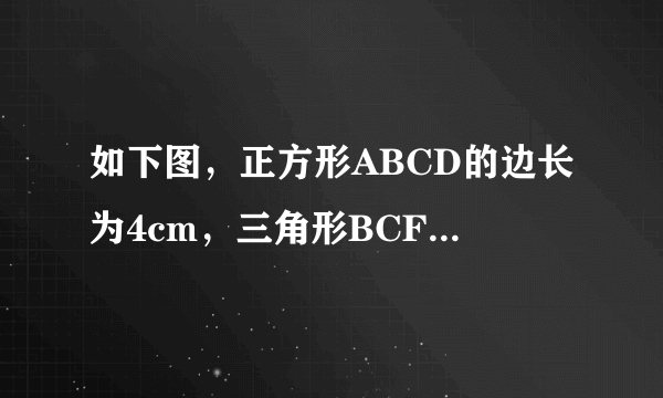 如下图，正方形ABCD的边长为4cm，三角形BCF的面积比三角形的面积DEF的面积多2平方厘米，DE的长度是多少厘