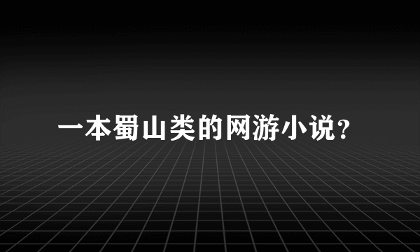 一本蜀山类的网游小说？