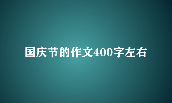 国庆节的作文400字左右