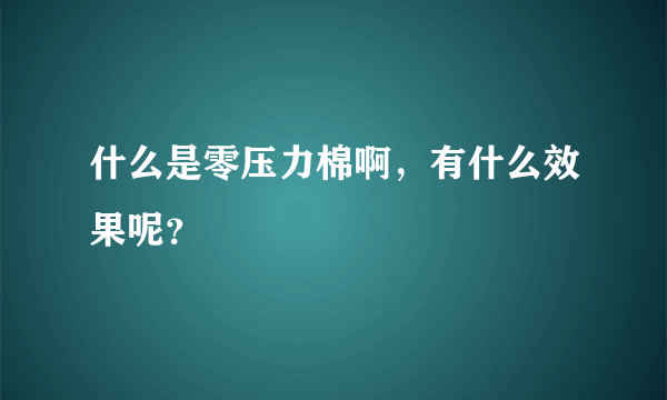 什么是零压力棉啊，有什么效果呢？