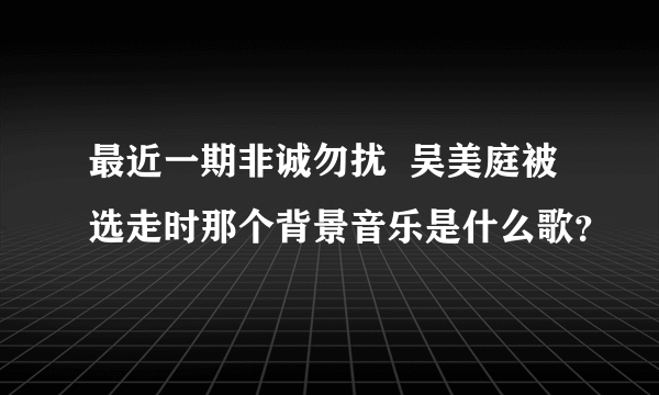 最近一期非诚勿扰  吴美庭被选走时那个背景音乐是什么歌？