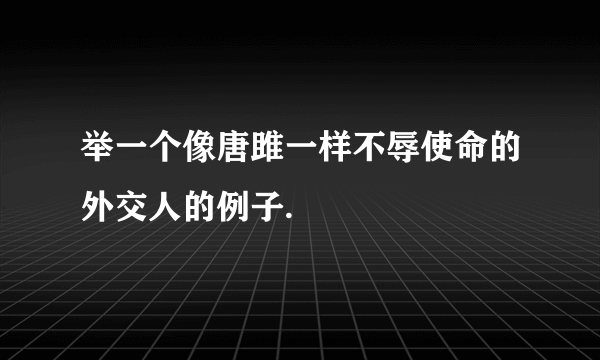 举一个像唐雎一样不辱使命的外交人的例子.