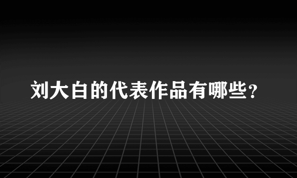 刘大白的代表作品有哪些？