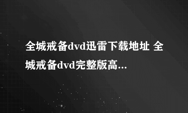 全城戒备dvd迅雷下载地址 全城戒备dvd完整版高清下载地址