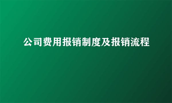 公司费用报销制度及报销流程