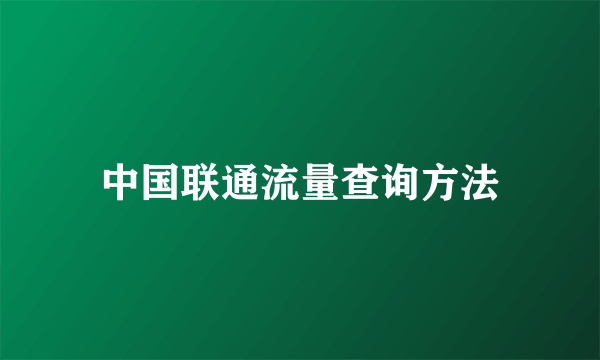 中国联通流量查询方法