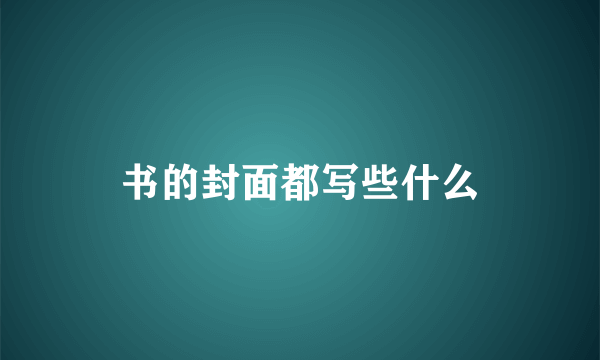 书的封面都写些什么