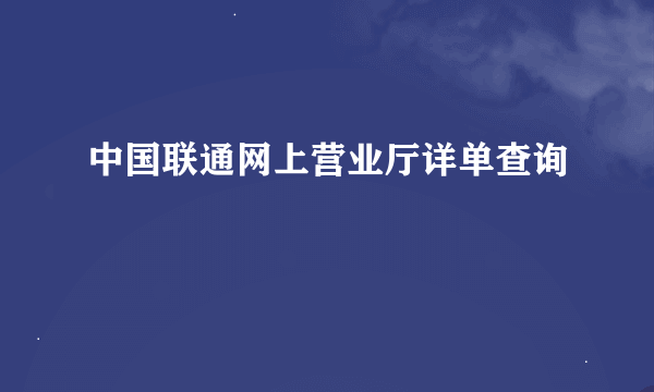 中国联通网上营业厅详单查询