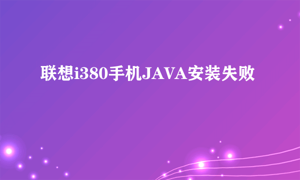 联想i380手机JAVA安装失败