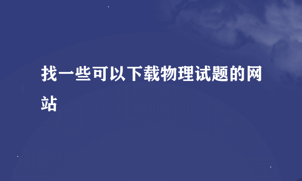 找一些可以下载物理试题的网站