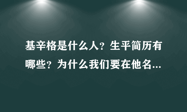 基辛格是什么人？生平简历有哪些？为什么我们要在他名字后面加上一个“博士”？