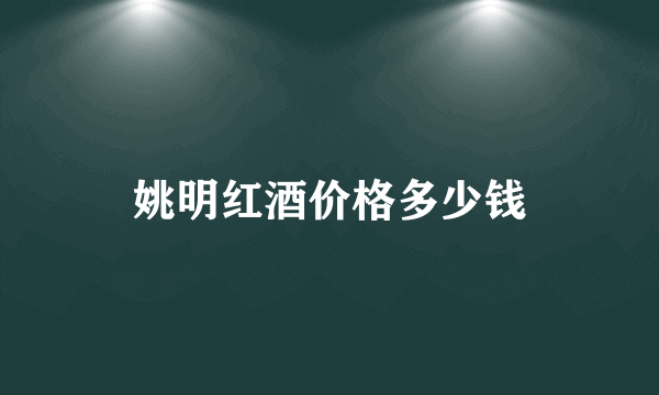 姚明红酒价格多少钱