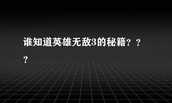 谁知道英雄无敌3的秘籍？？？