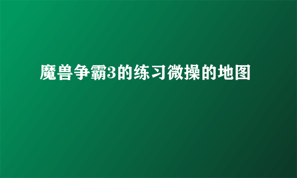 魔兽争霸3的练习微操的地图