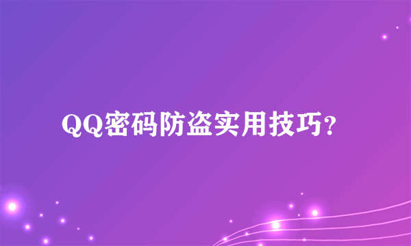 QQ密码防盗实用技巧？