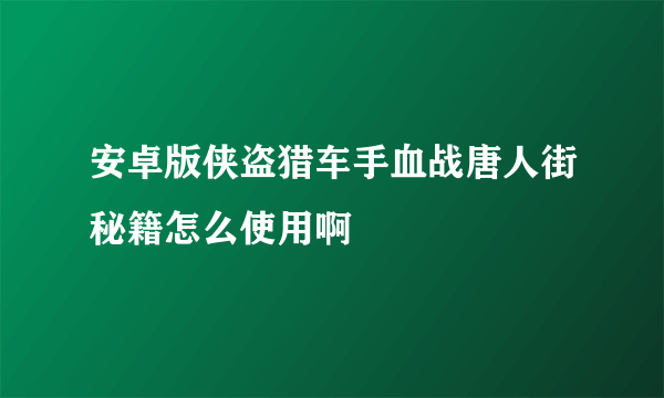 安卓版侠盗猎车手血战唐人街秘籍怎么使用啊