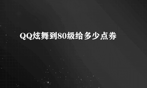 QQ炫舞到80级给多少点券