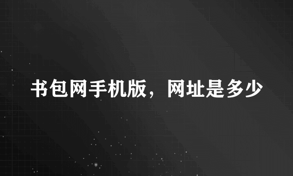 书包网手机版，网址是多少