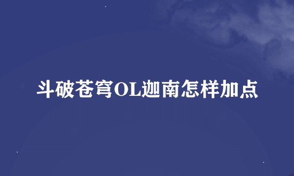 斗破苍穹OL迦南怎样加点