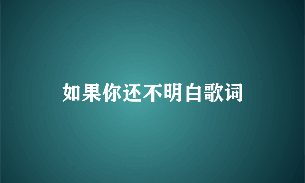 如果你还不明白歌词