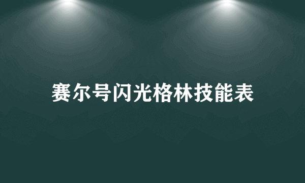 赛尔号闪光格林技能表