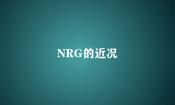 NRG的近况