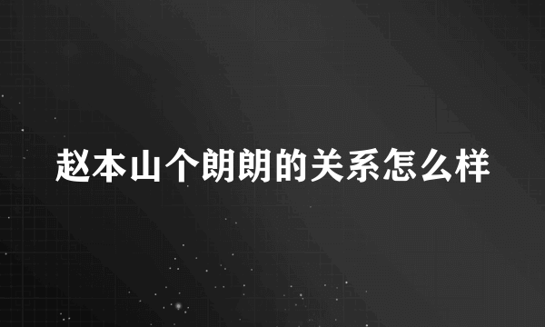 赵本山个朗朗的关系怎么样