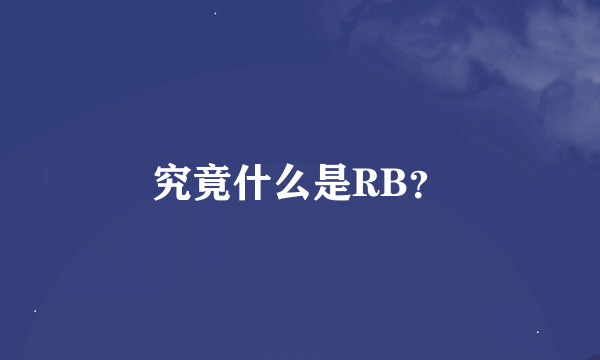 究竟什么是RB？