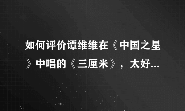 如何评价谭维维在《中国之星》中唱的《三厘米》，太好听有没有