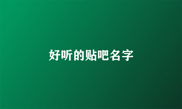 好听的贴吧名字