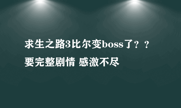 求生之路3比尔变boss了？？要完整剧情 感激不尽